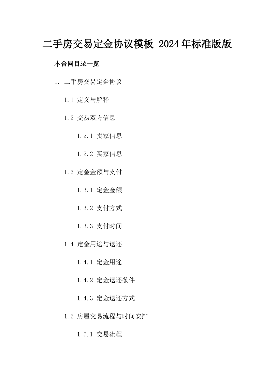 二手房交易定金协议模板 2024年标准版版_第2页