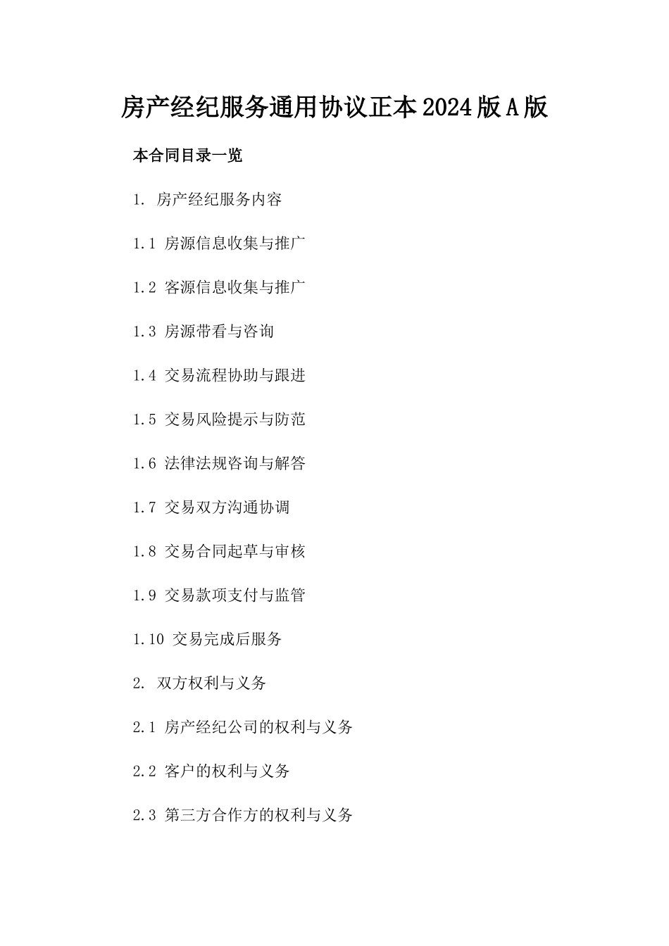 房产经纪服务通用协议正本2024版A版_第2页