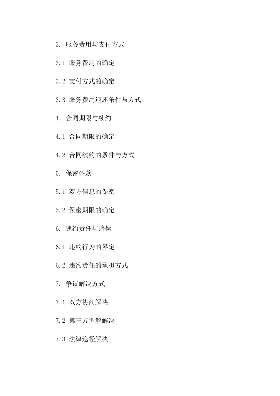 房产经纪服务通用协议正本2024版A版_第3页