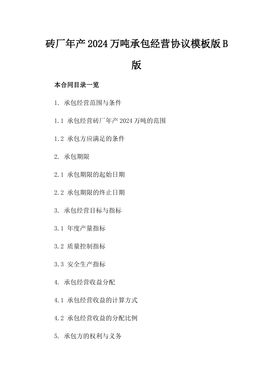 砖厂年产2024万吨承包经营协议模板版B版_第2页