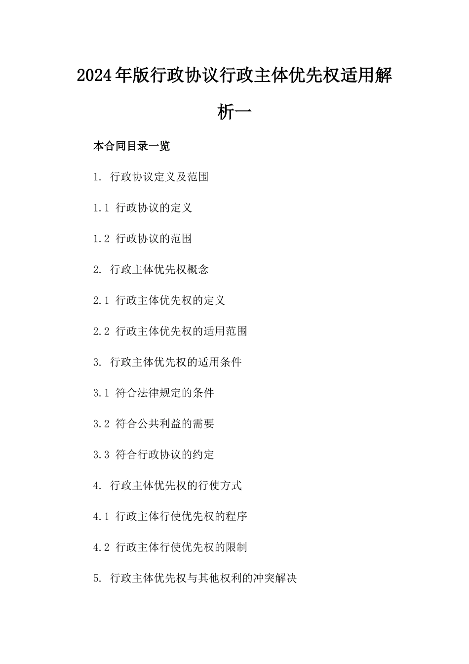 2024年版行政协议行政主体优先权适用解析一_第2页