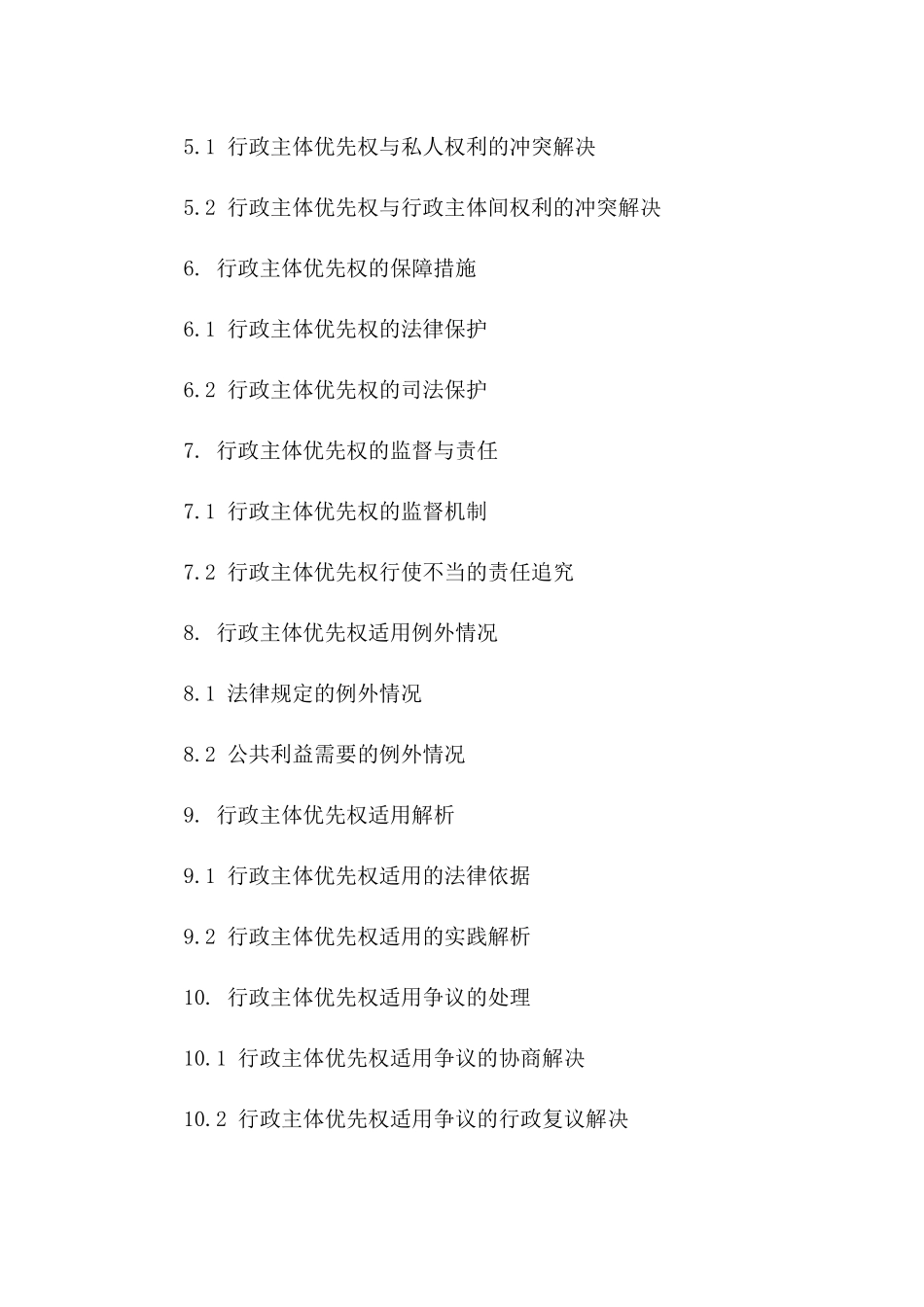 2024年版行政协议行政主体优先权适用解析一_第3页