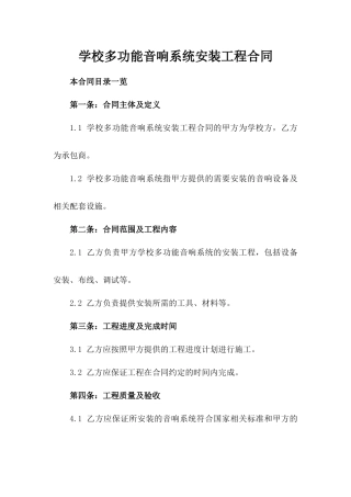 学校多功能音响系统安装工程合同