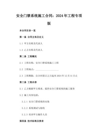 安全门禁系统施工合同：2024年工程专项版
