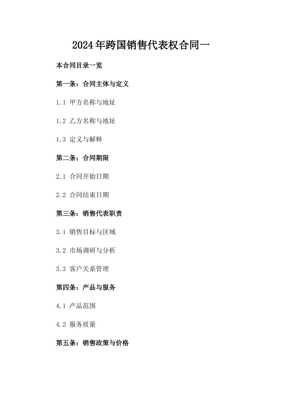 2024年跨国销售代表权合同一_第2页