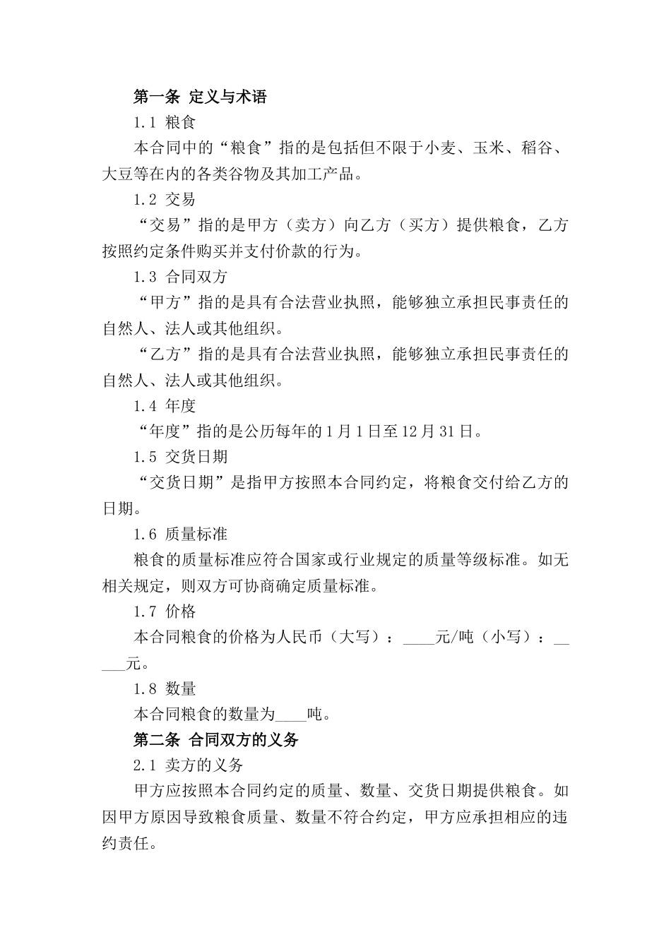 年度粮食交易合同范本2024适用_第3页