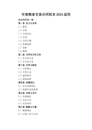 年度粮食交易合同范本2024适用