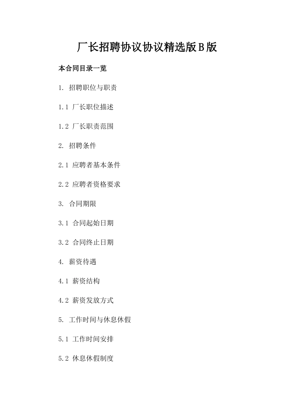厂长招聘协议协议精选版B版_第2页