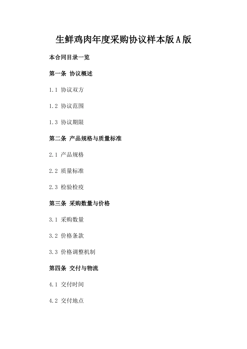 生鲜鸡肉年度采购协议样本版A版_第2页