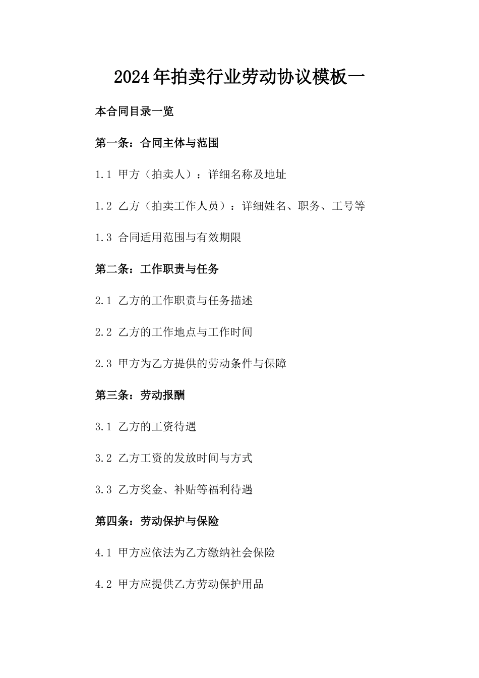 2024年拍卖行业劳动协议模板一_第2页