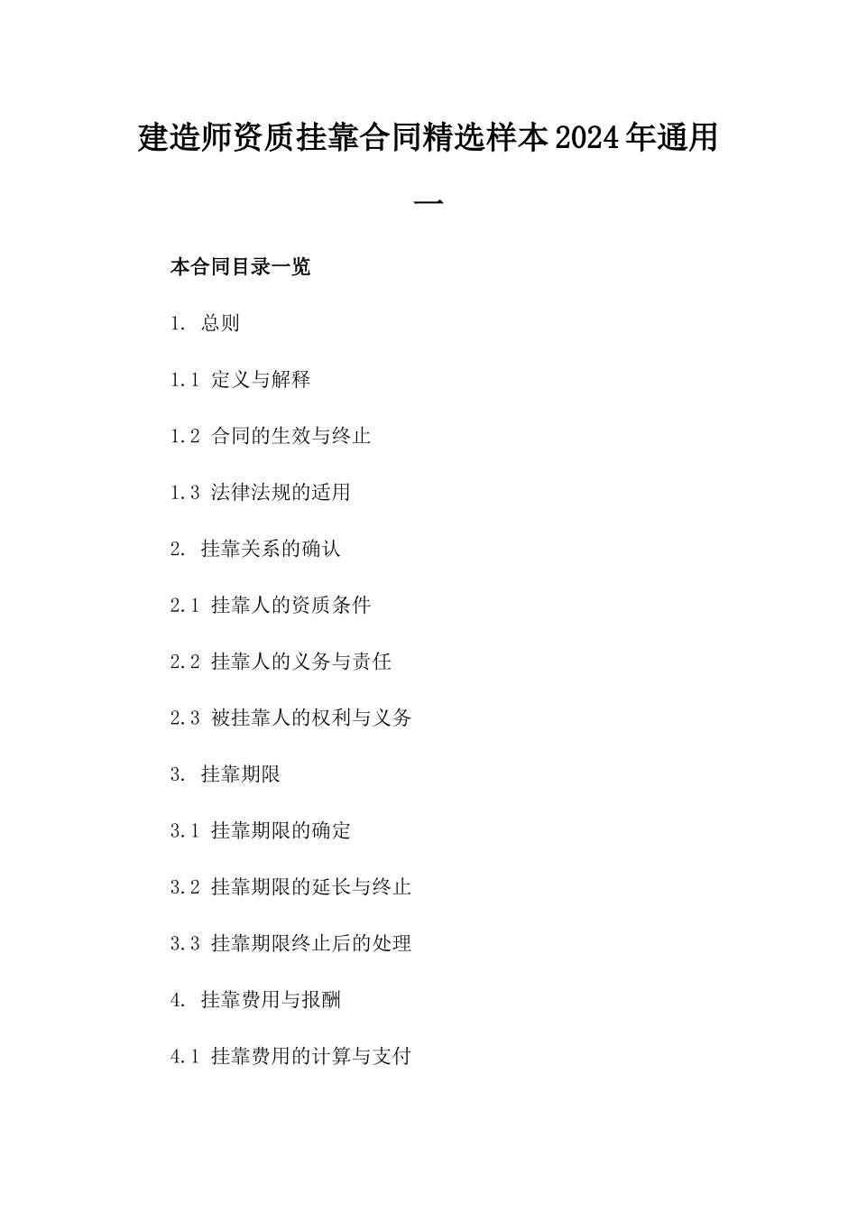 建造师资质挂靠合同精选样本2024年通用一_第2页