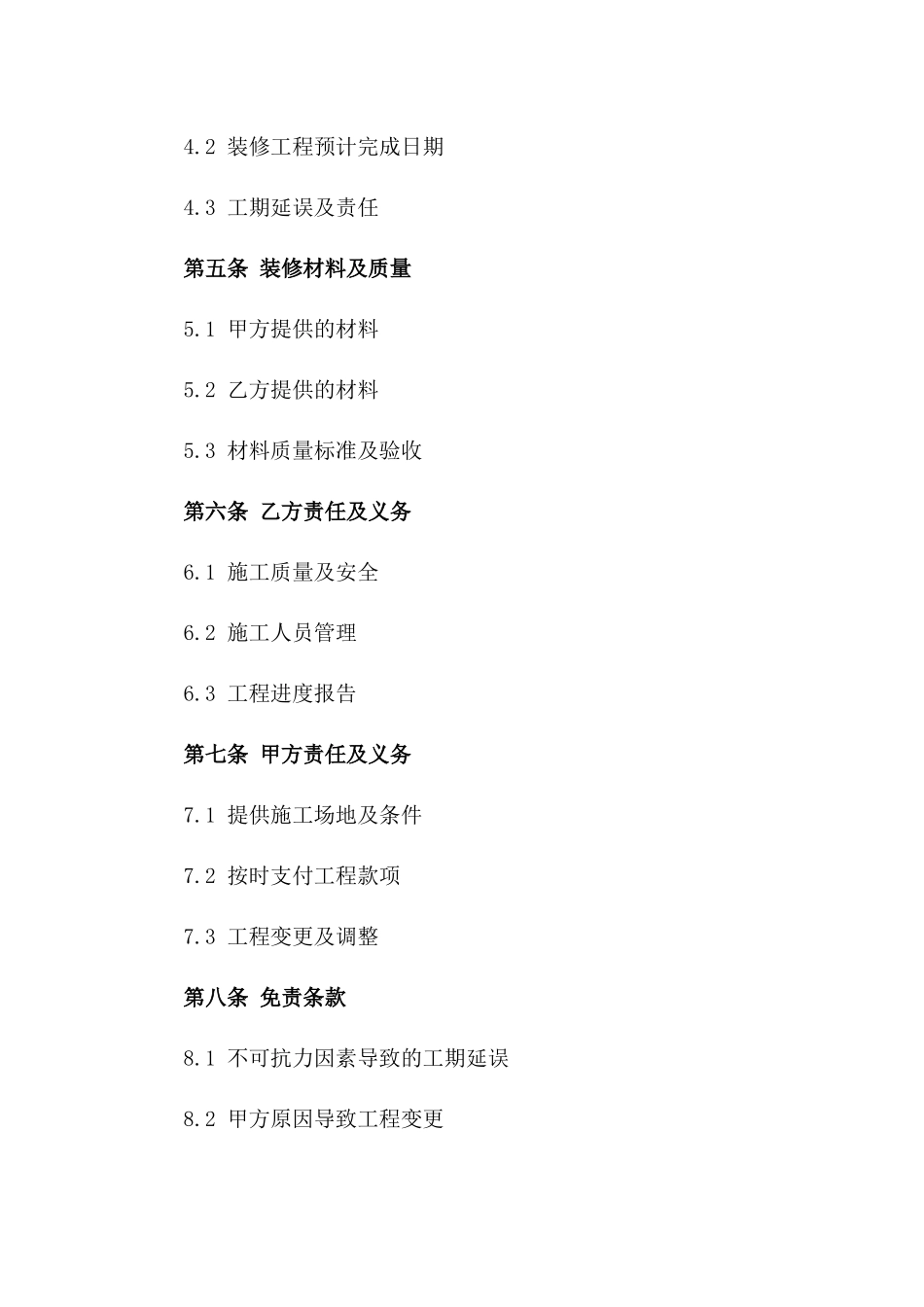 2024年专业装修免责协议样本_第2页