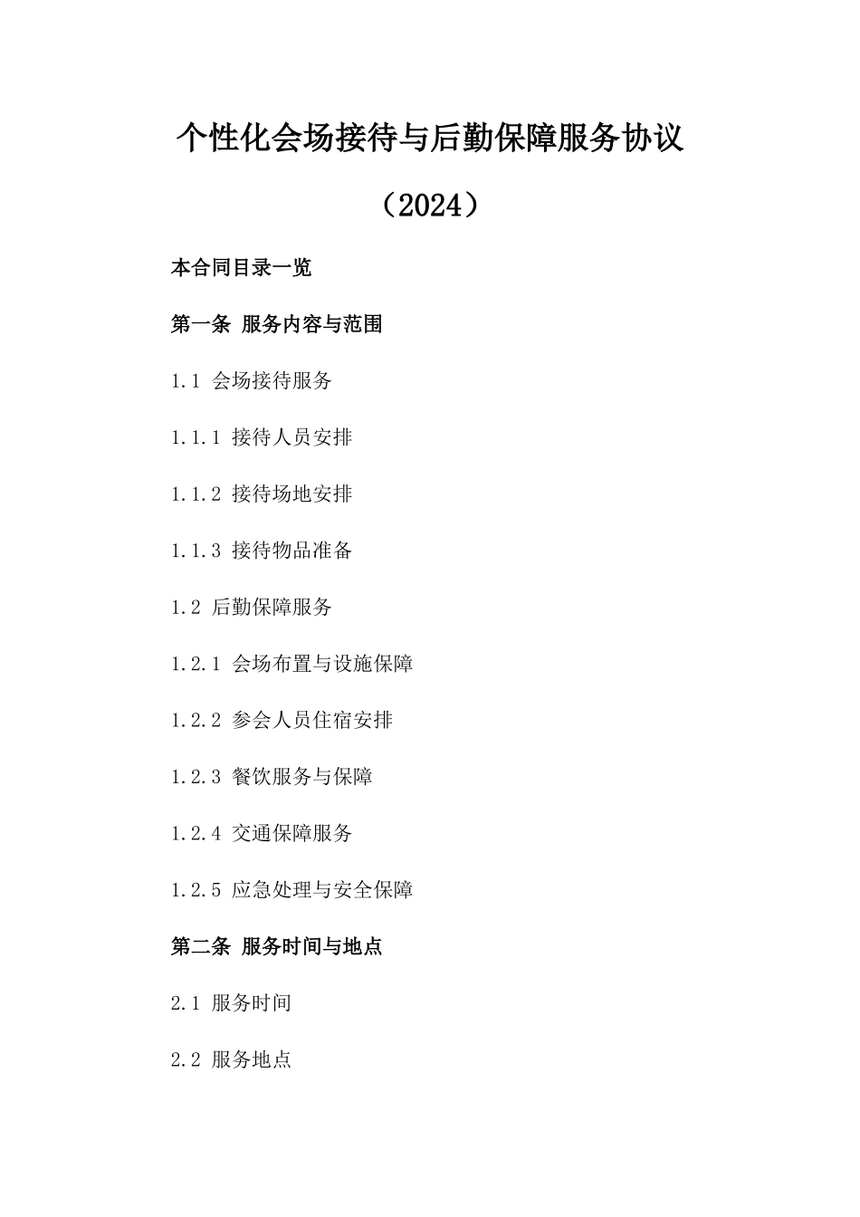 个性化会场接待与后勤保障服务协议（2024）_第1页