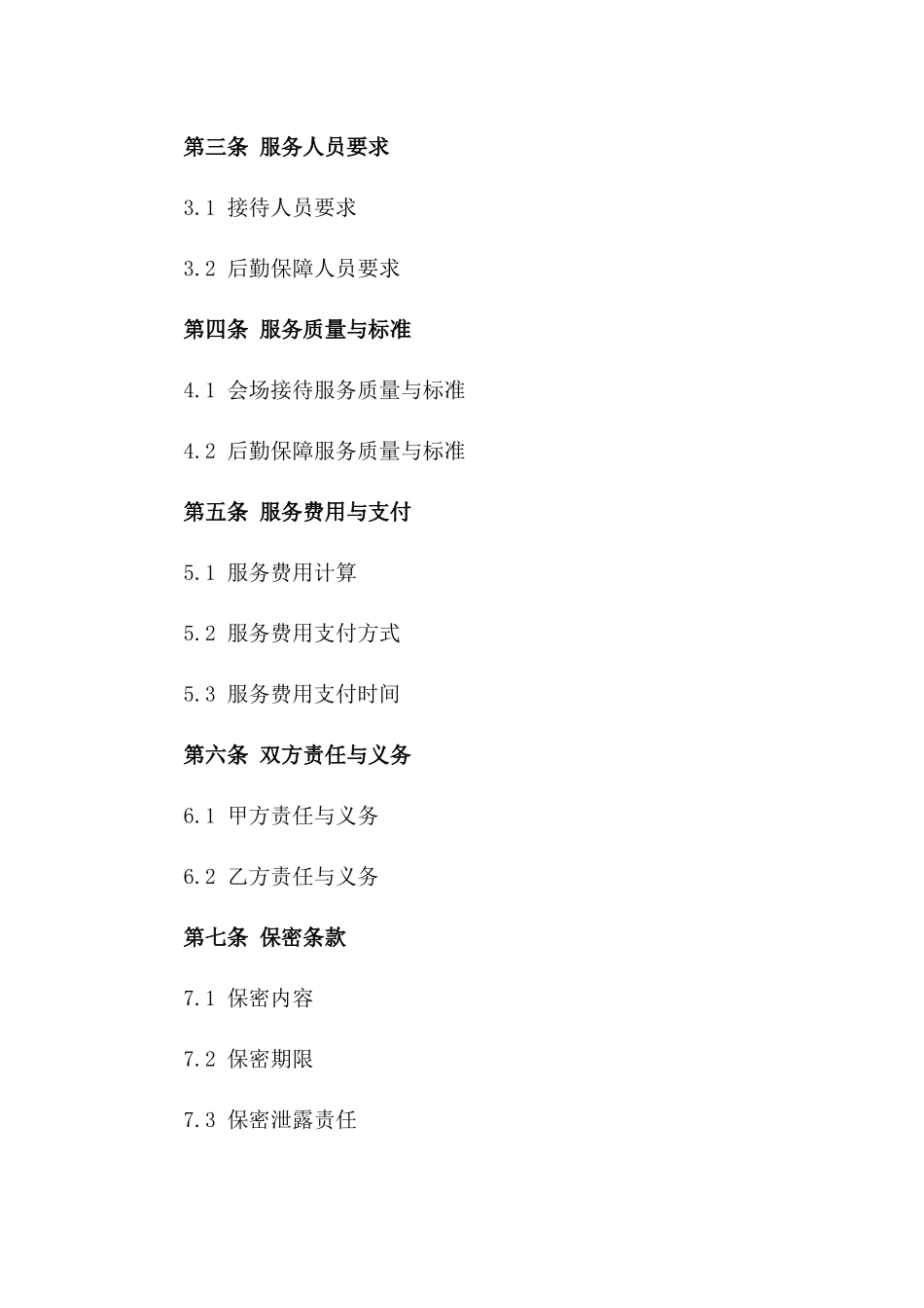个性化会场接待与后勤保障服务协议（2024）_第2页