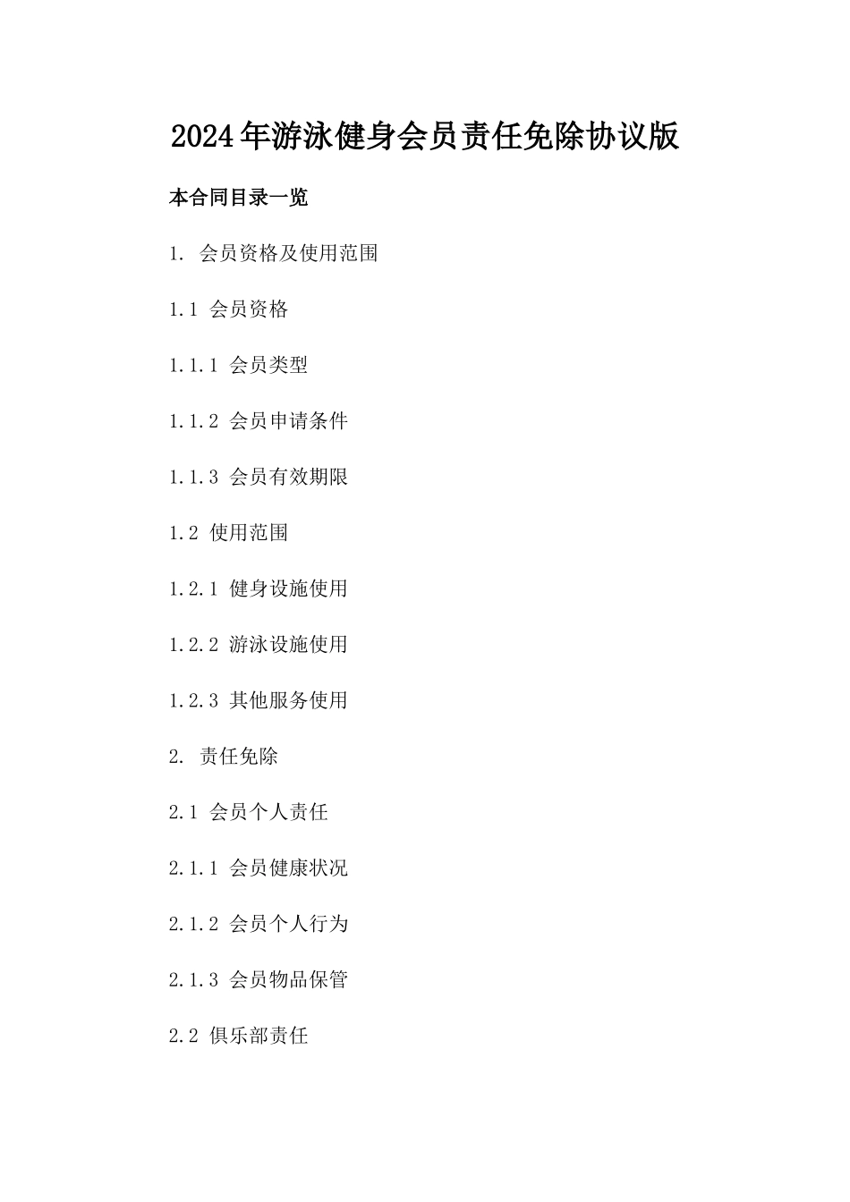 2024年游泳健身会员责任免除协议版_第2页