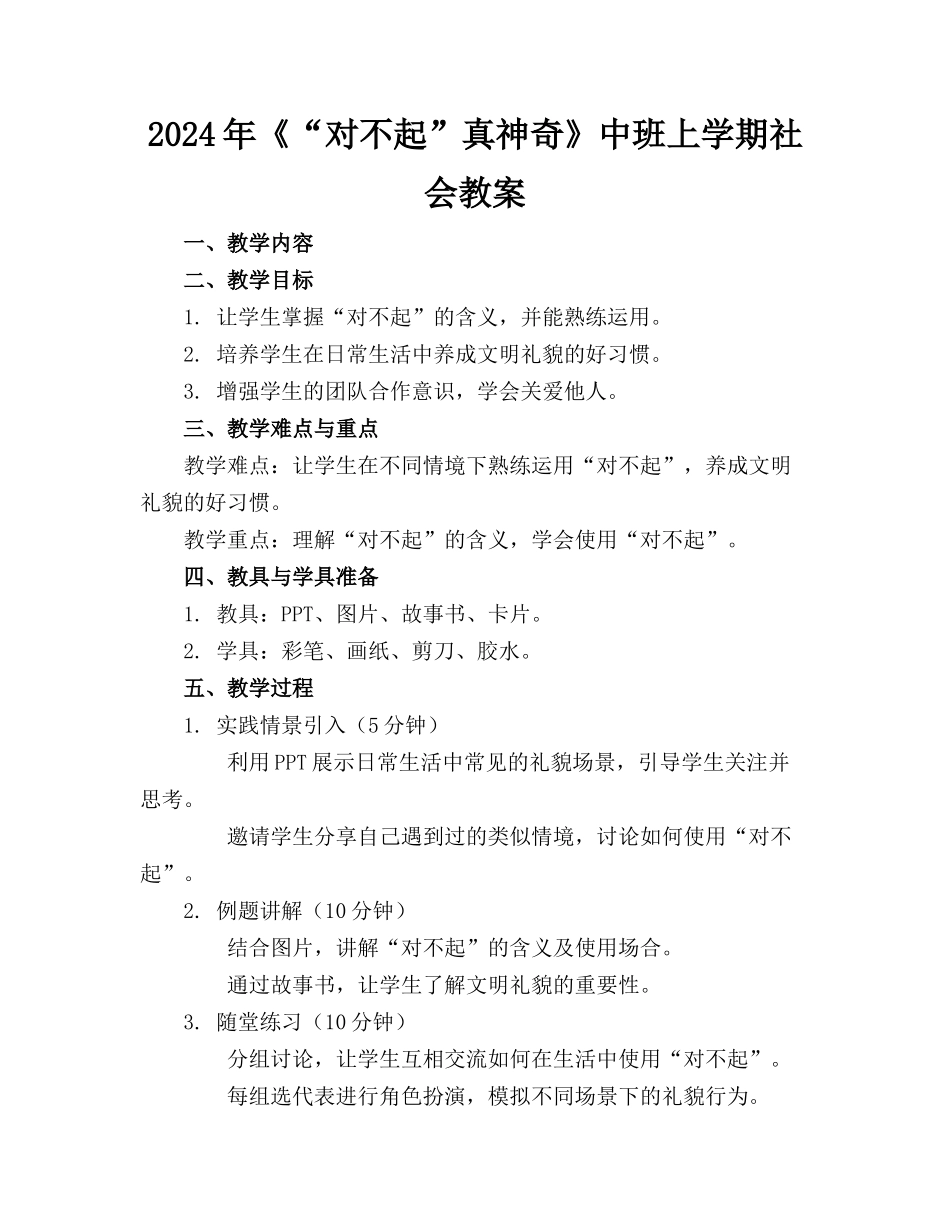 2024年《“对不起”真神奇》中班上学期社会教案_第1页