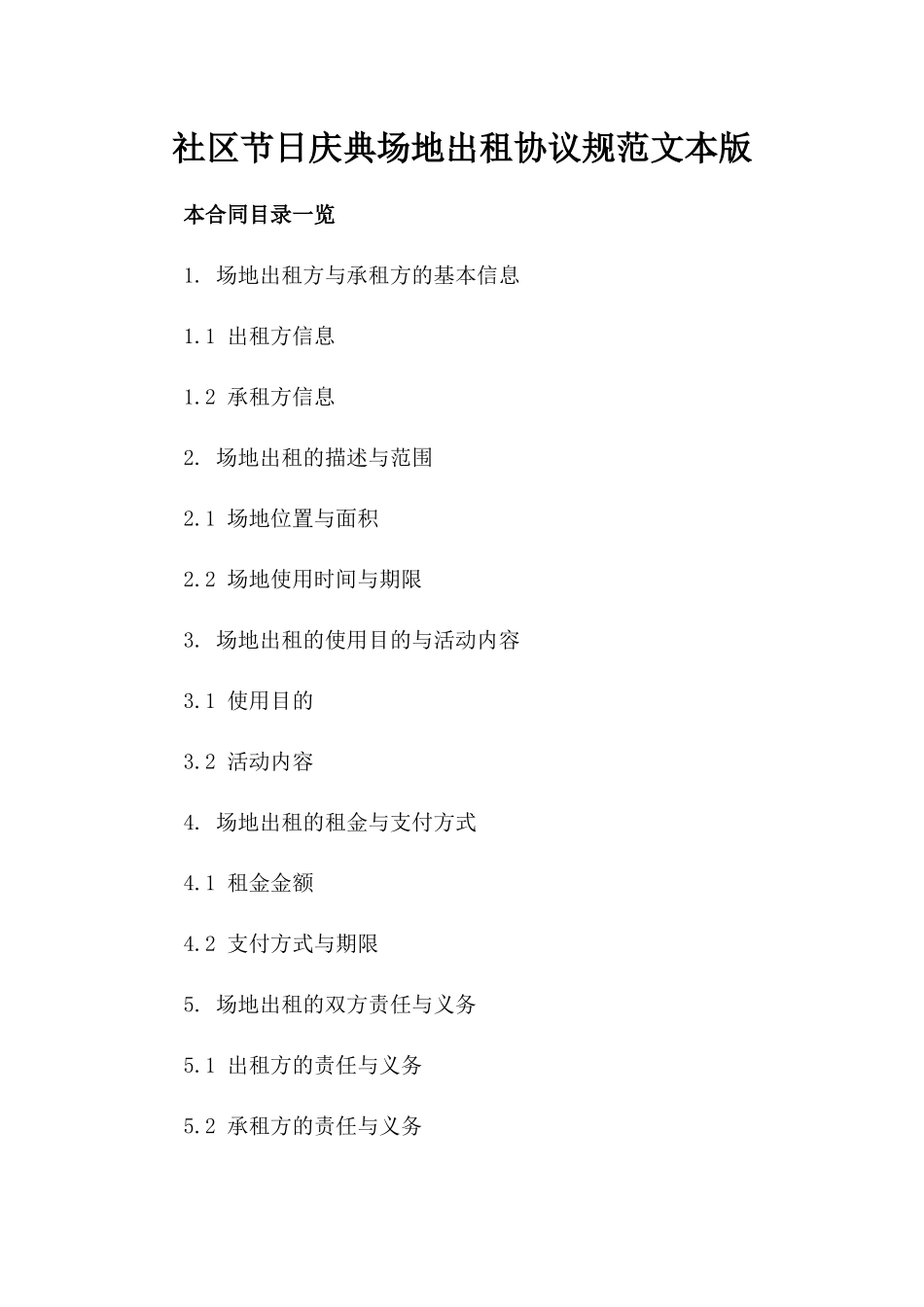 社区节日庆典场地出租协议规范文本版_第2页