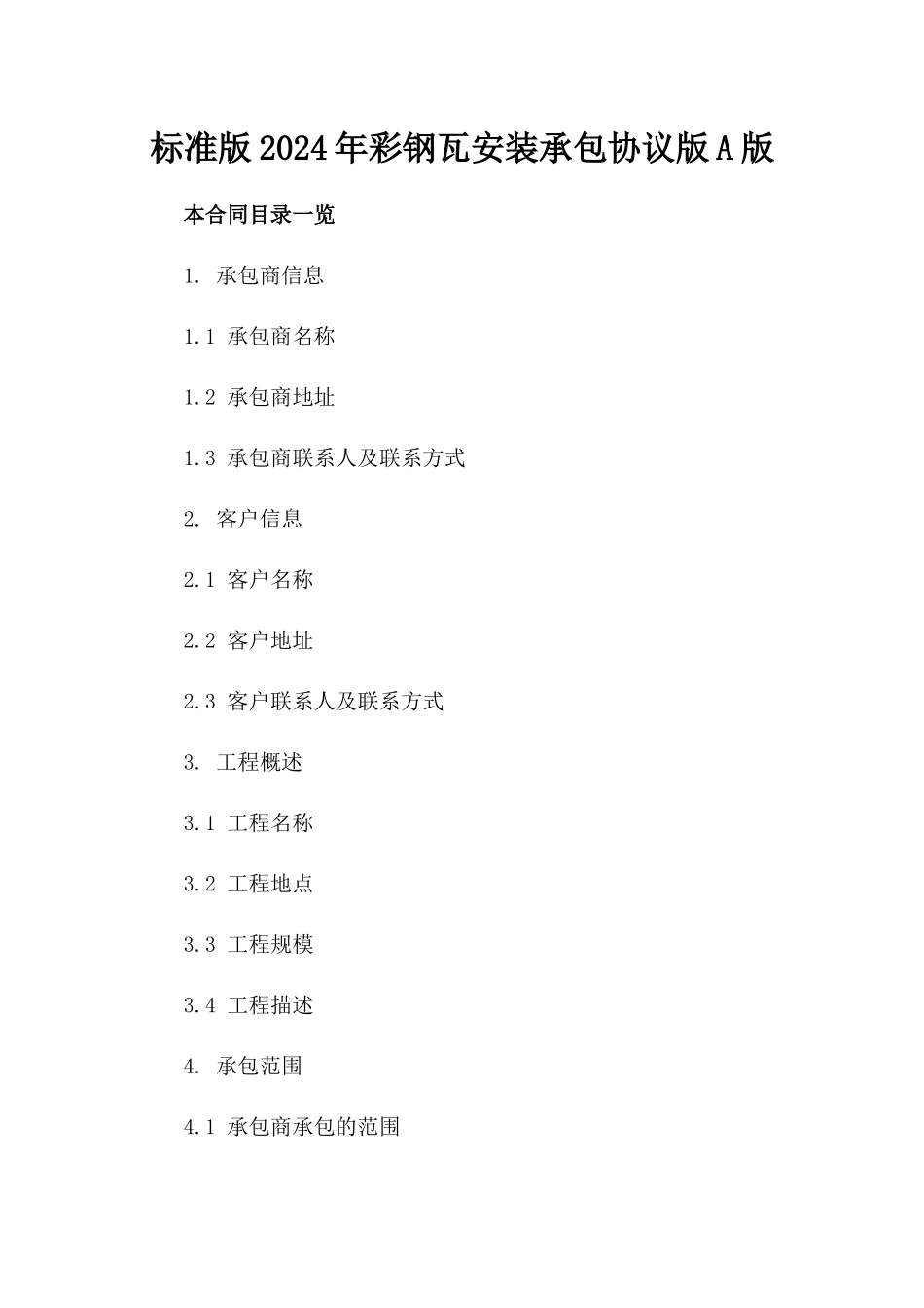 标准版2024年彩钢瓦安装承包协议版A版_第2页