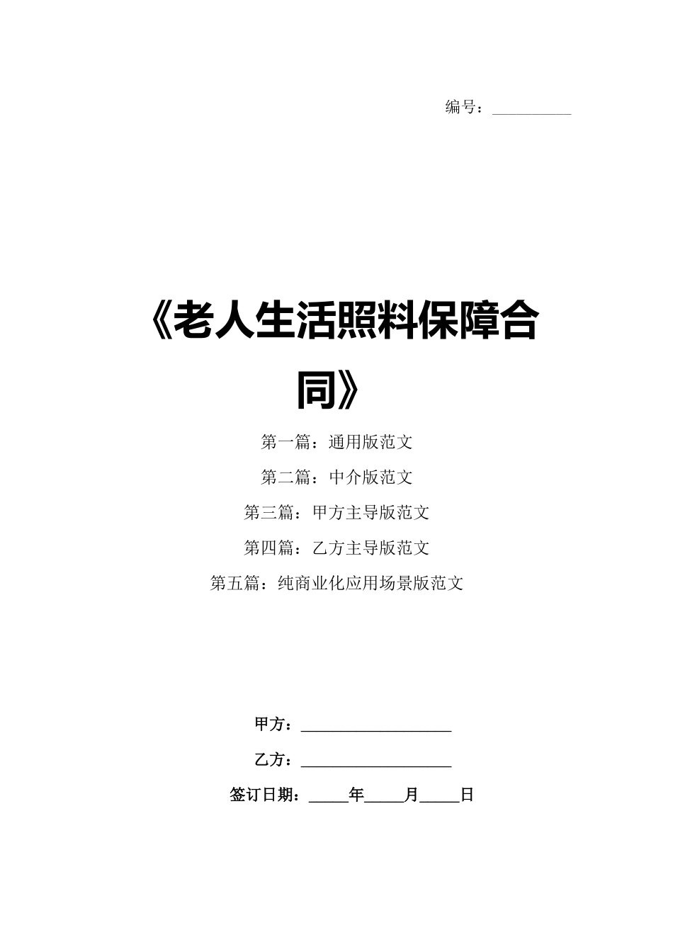 《老人生活照料保障合同》_第1页