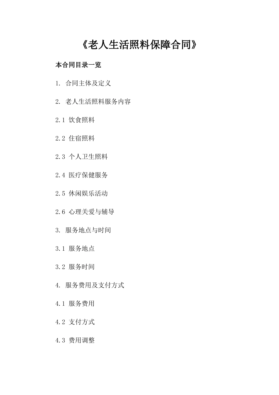 《老人生活照料保障合同》_第2页