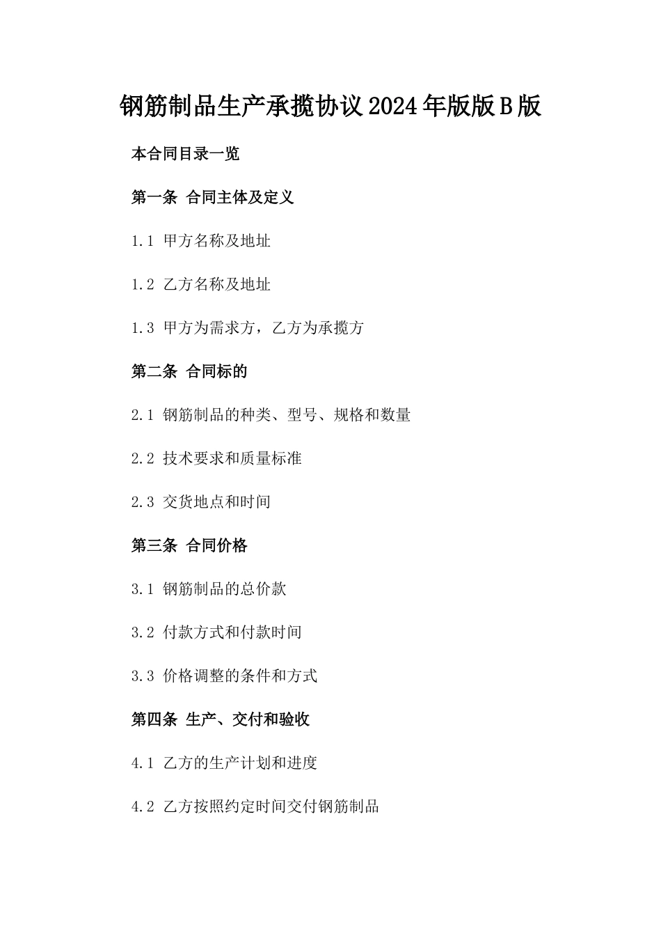 钢筋制品生产承揽协议2024年版版B版_第2页