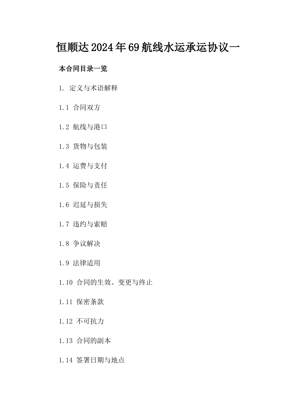 恒顺达2024年69航线水运承运协议一_第2页