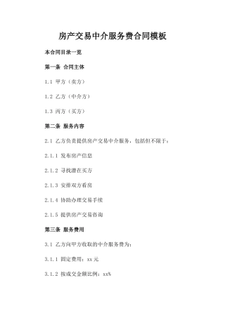 房产交易中介服务费合同模板