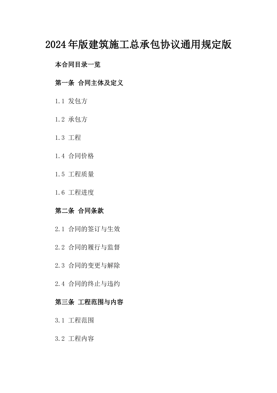 2024年版建筑施工总承包协议通用规定版_第2页