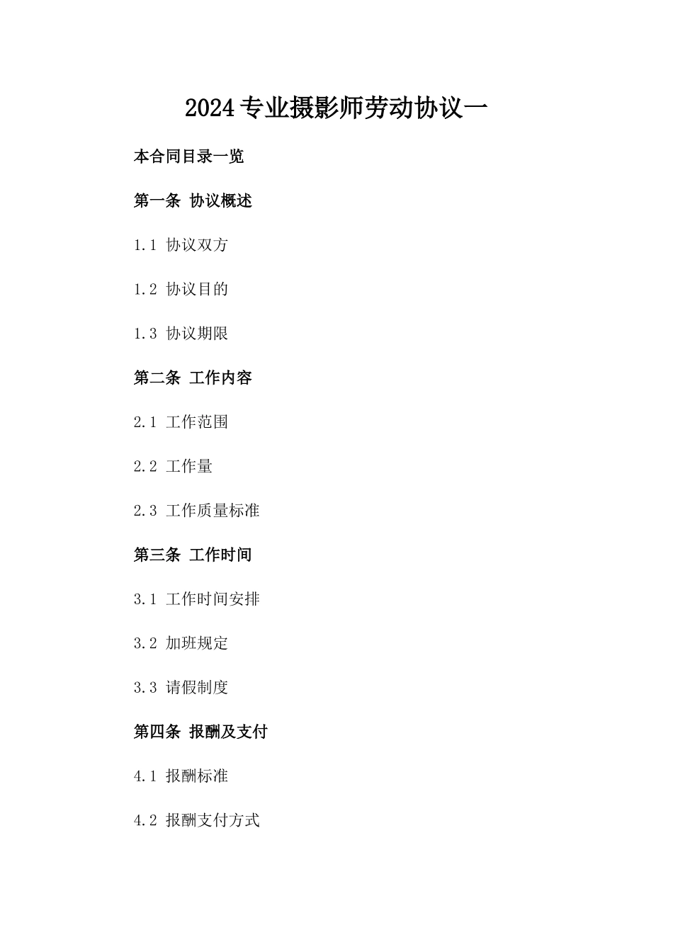 2024专业摄影师劳动协议一_第2页
