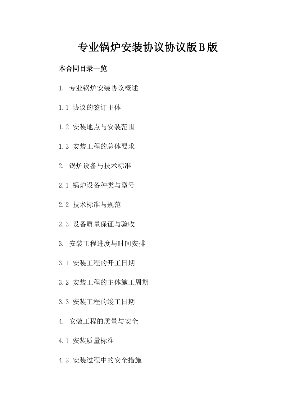 专业锅炉安装协议协议版B版_第2页