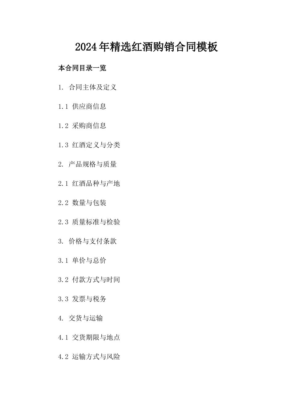 2024年精选红酒购销合同模板_第2页