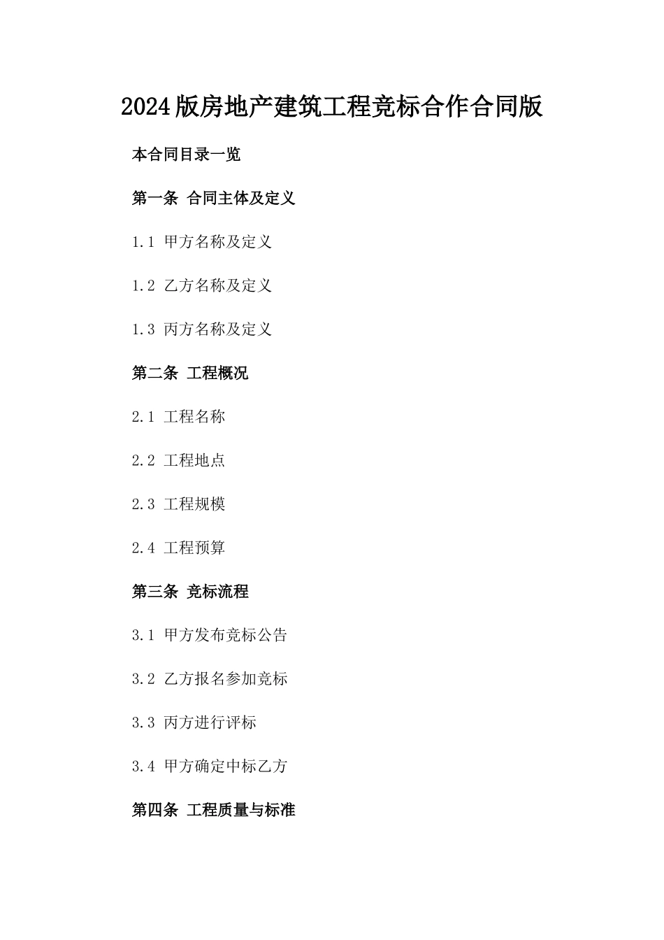 2024版房地产建筑工程竞标合作合同版_第2页
