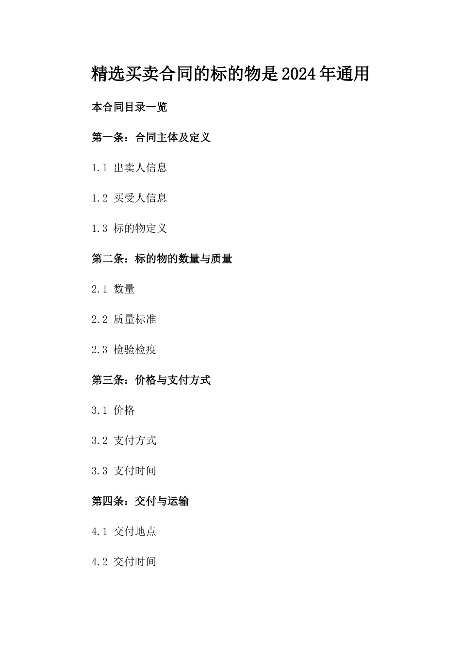 精选买卖合同的标的物是2024年通用_第2页