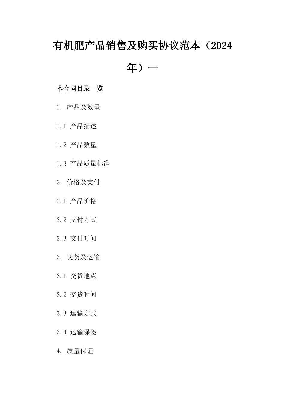 有机肥产品销售及购买协议范本（2024年）一_第2页