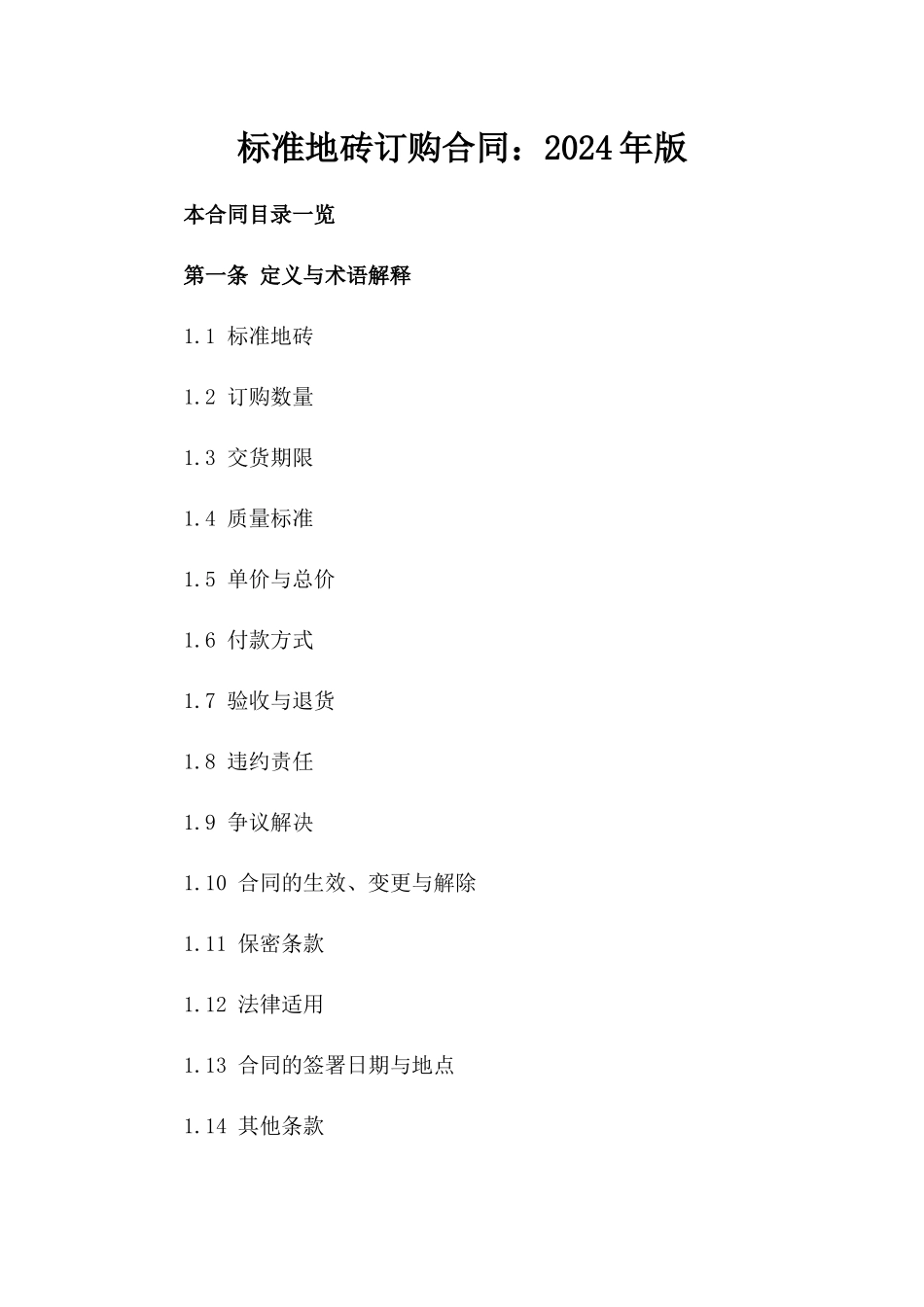 标准地砖订购合同：2024年版_第1页