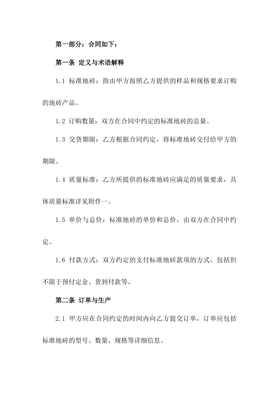 标准地砖订购合同：2024年版_第2页