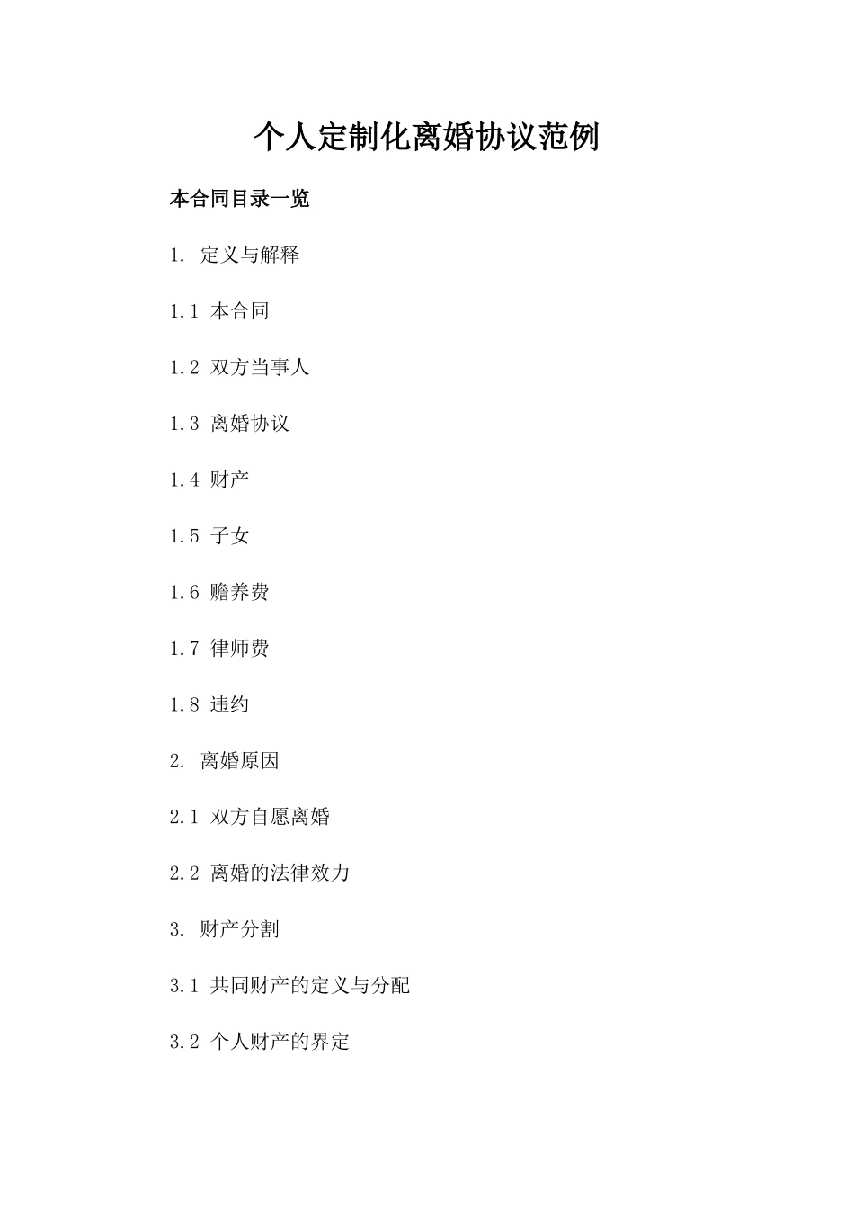 个人定制化离婚协议范例_第1页