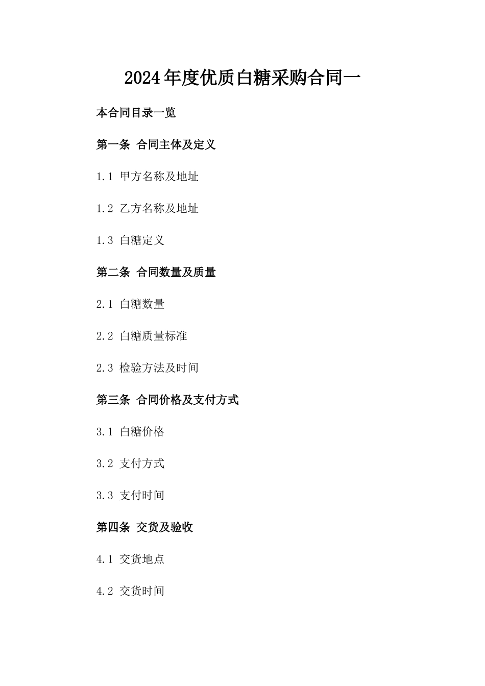 2024年度优质白糖采购合同一_第2页