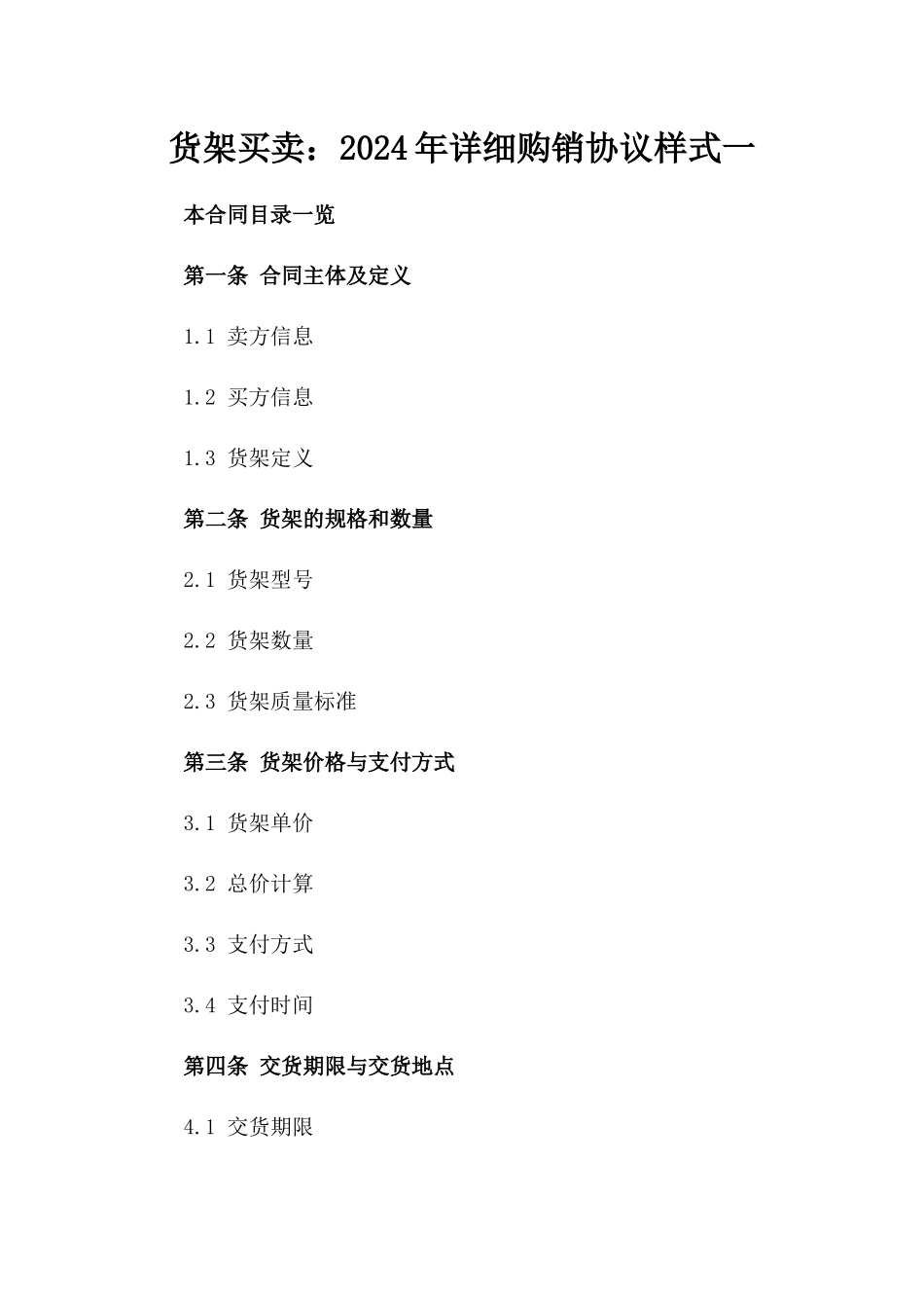 货架买卖：2024年详细购销协议样式一_第2页