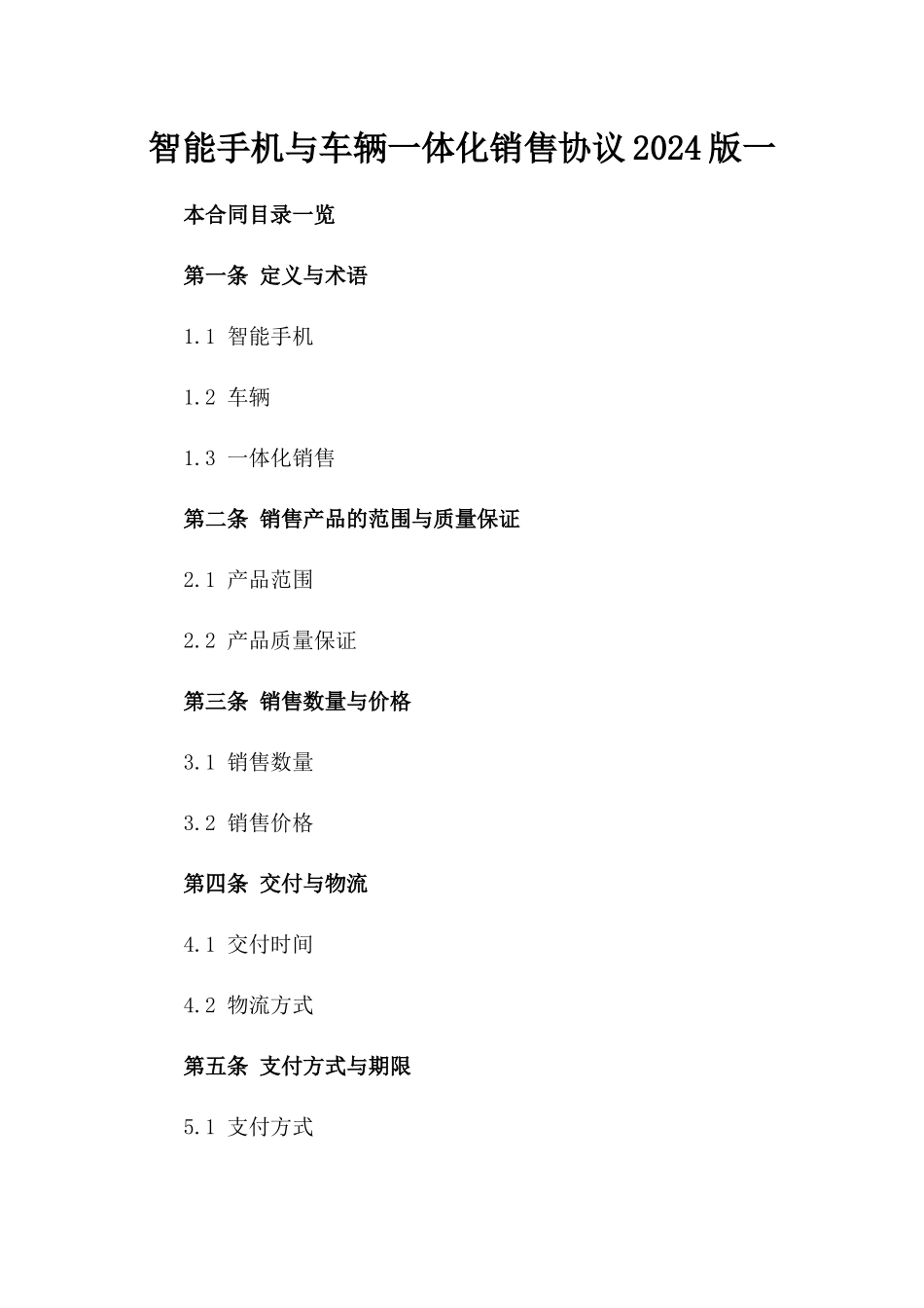 智能手机与车辆一体化销售协议2024版一_第2页