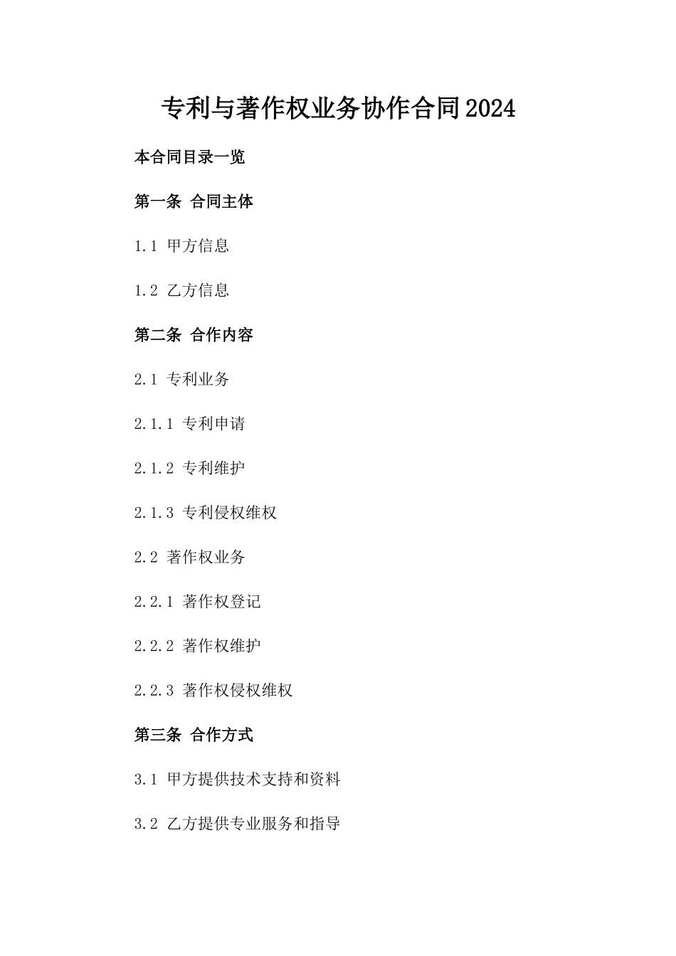 专利与著作权业务协作合同2024_第1页