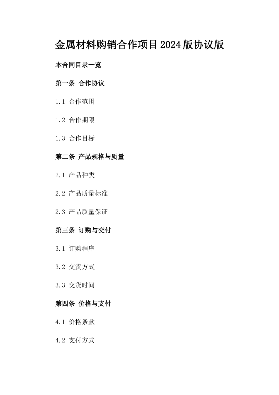 金属材料购销合作项目2024版协议版_第2页