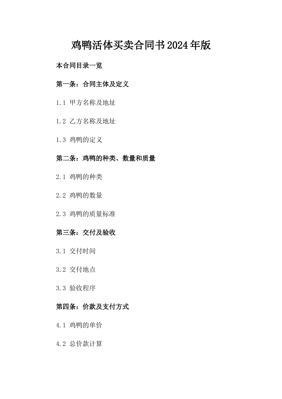 鸡鸭活体买卖合同书2024年版_第2页