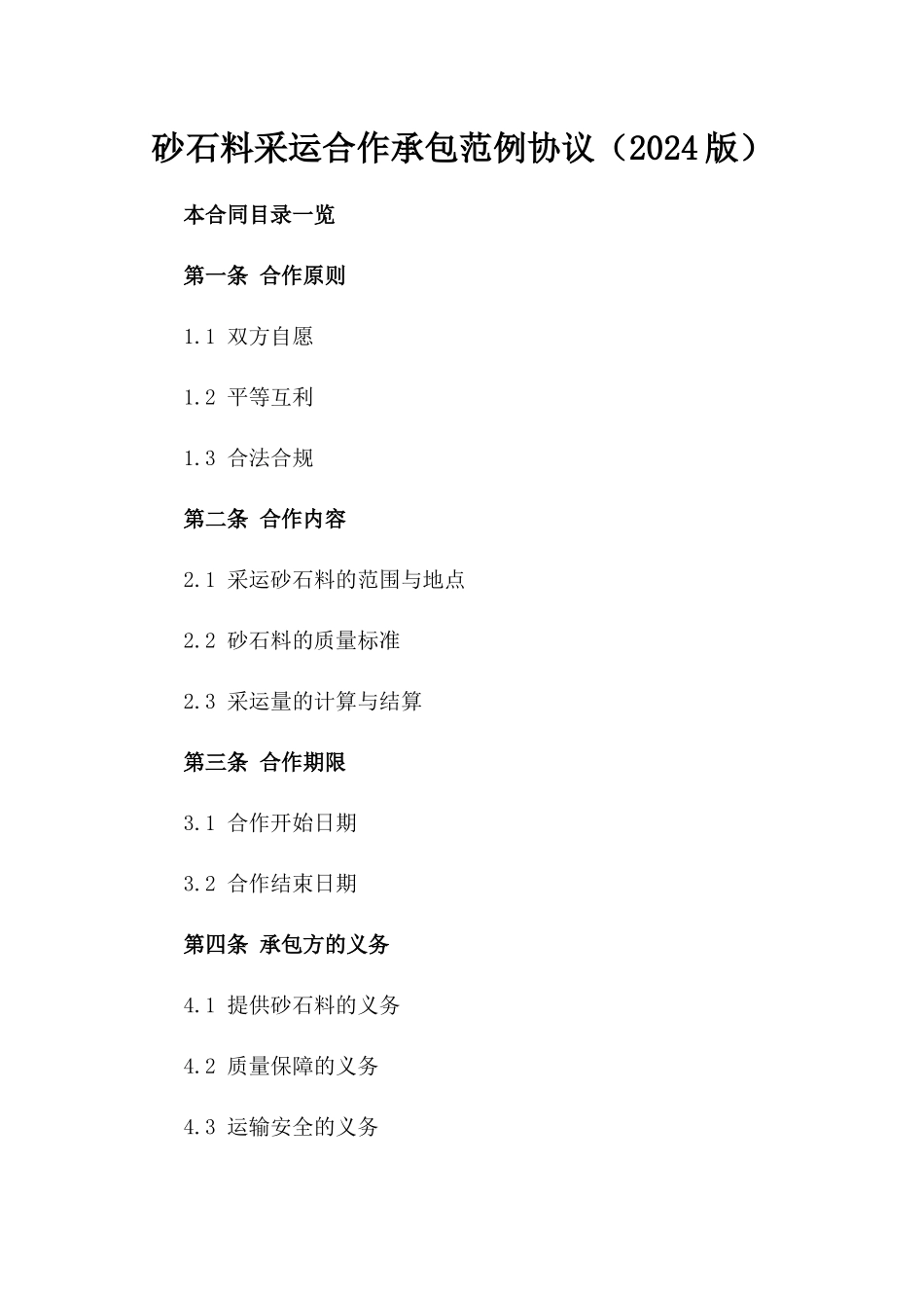 砂石料采运合作承包范例协议（2024版）_第2页