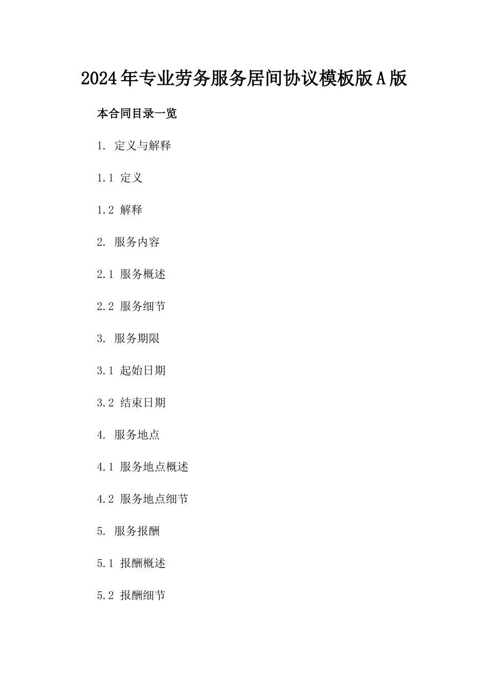 2024年专业劳务服务居间协议模板版A版_第2页