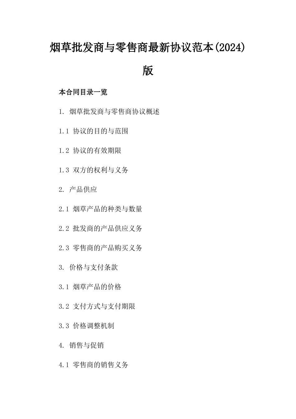 烟草批发商与零售商最新协议范本(2024)版_第2页