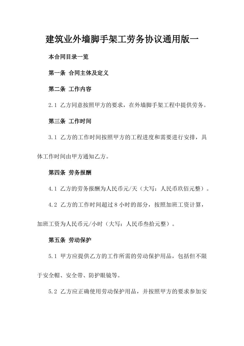 建筑业外墙脚手架工劳务协议通用版一_第2页