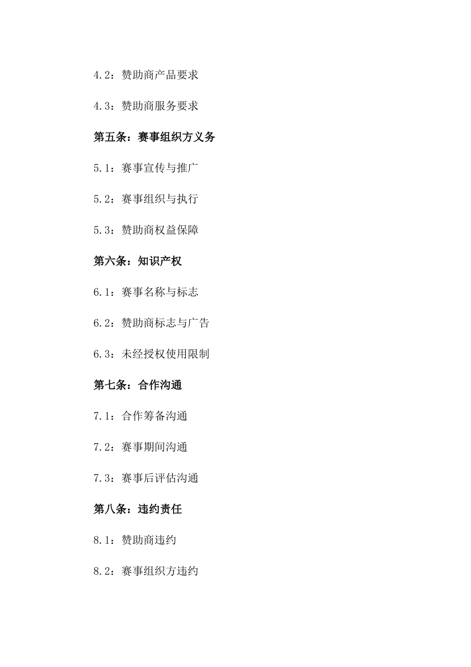 年度商业赞助协议：2024赛事合作条款版_第3页
