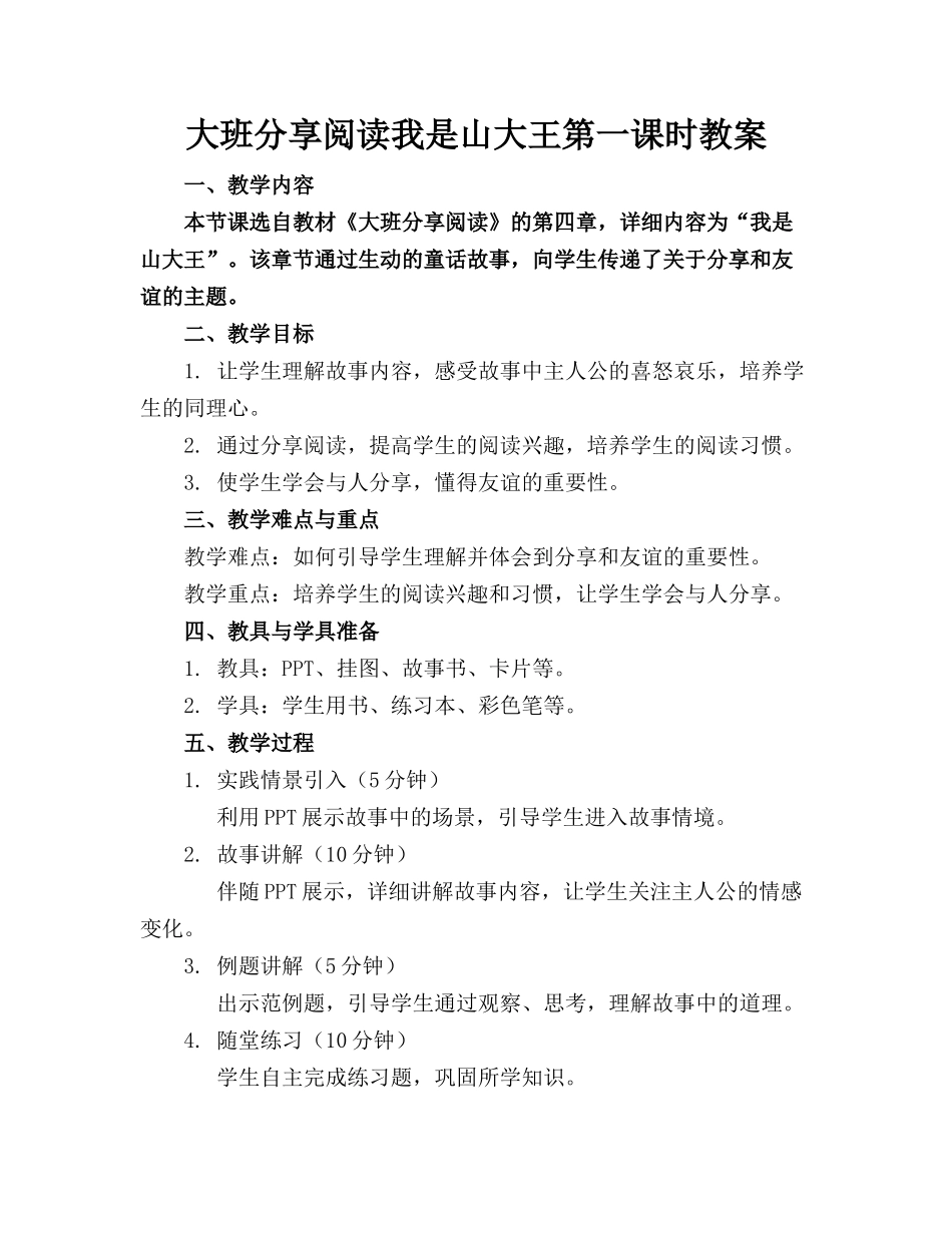 大班分享阅读我是山大王第一课时教案(1)_第1页