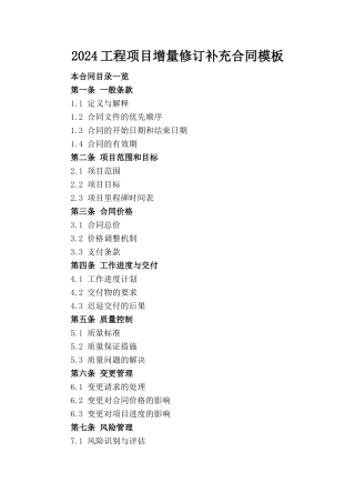 2024工程项目增量修订补充合同模板
